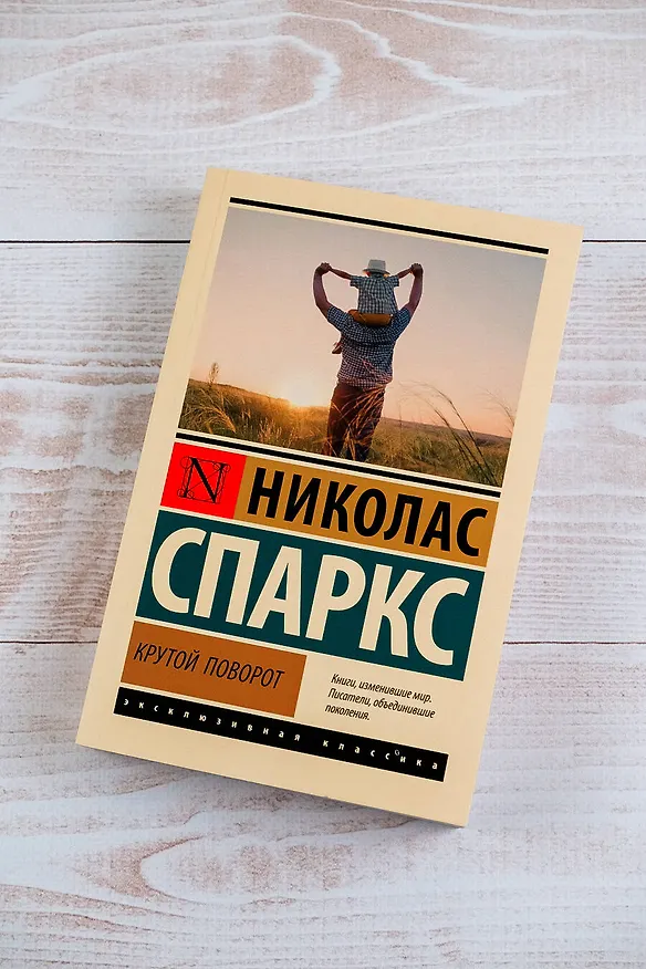 Книга Крутой поворот (Николас Спаркс) — 6
