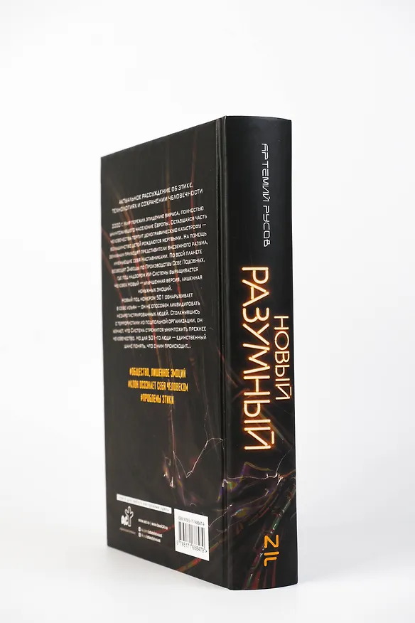 Книга Новый Разумный (Артемий Русов) — 7