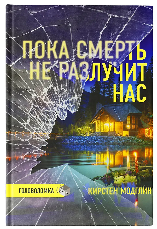 Книга Пока смерть не разлучит нас (Кирстен Модглин) — 5