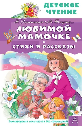 Книга Любимой мамочке. Стихи и рассказы (Михаил Пляцковский, Агния Барто, Эдуард Успенский, Григорий Остер)
