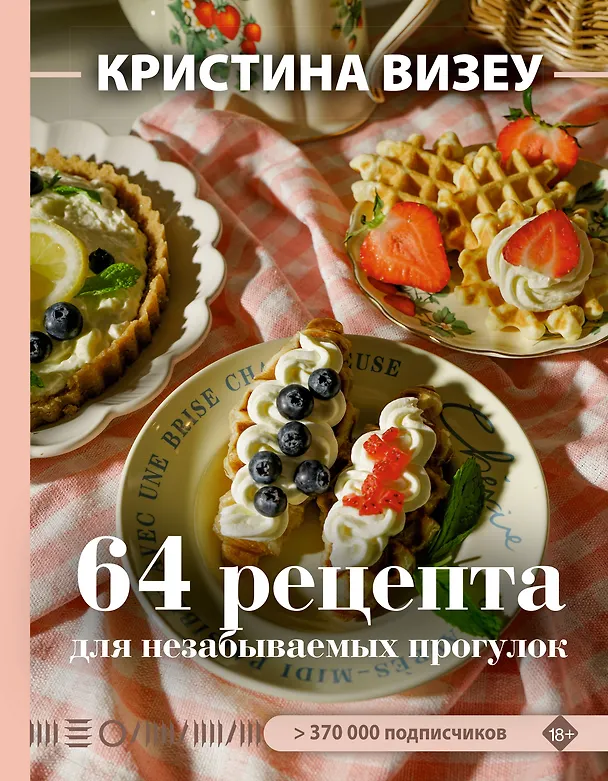 Книга 64 рецепта для незабываемых прогулок (Кристина Визеу) — 1