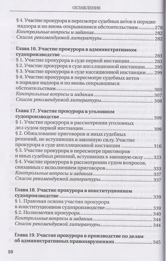 Книга Прокурорский надзор: учебник (Надежда Бут, Алексей Винокуров, К. Амирбеков) — 7