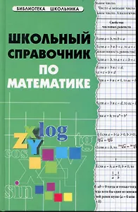 Школьный справочник по математике / 2-е изд.
