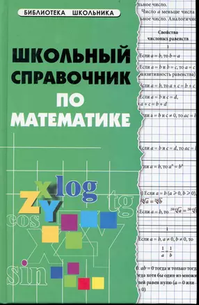 Школьный справочник по математике / 2-е изд. — 2238043 — 1