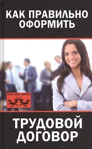 Как правильно оформить трудовой договор