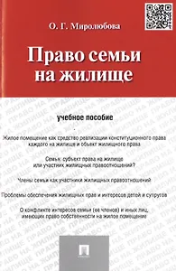 Право семьи на жилище: учебное пособие