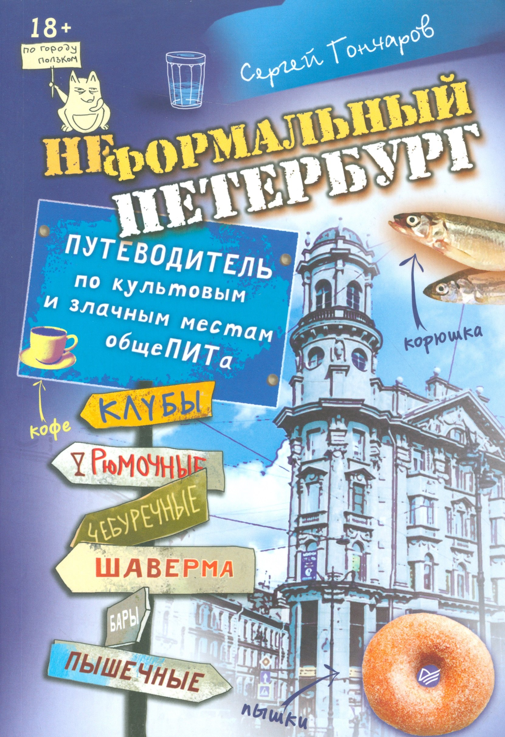 Неформальный Петербург. Путеводитель по культовым и злачным местам общеПИТа
