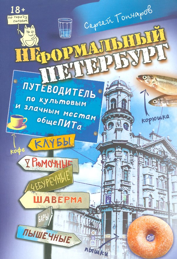 Книга Неформальный Петербург. Путеводитель по культовым и злачным местам общеПИТа (Сергей Гончаров) — 1