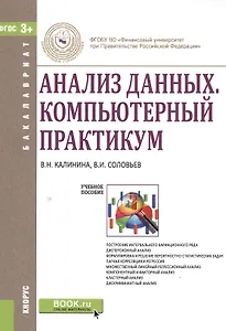Анализ данных Компьютерный практикум Уч. пос. (мБакалавриат) Калинина (ФГОС 3+)