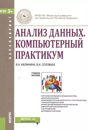 Анализ данных Компьютерный практикум Уч. пос. (мБакалавриат) Калинина (ФГОС 3+) — 2549788 — 1