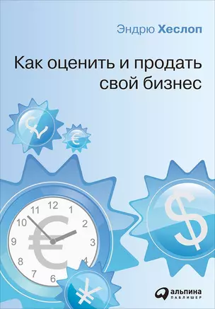 Как оценить и продать свой бизнес — 2592121 — 1