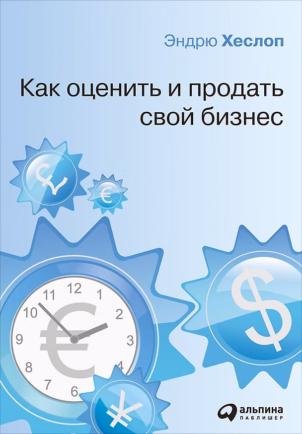 Книга Как оценить и продать свой бизнес () — 1