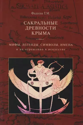 Сакральные древности Крыма. Мифы, легенды, символы и их отражение в искусстве — 2593347 — 1