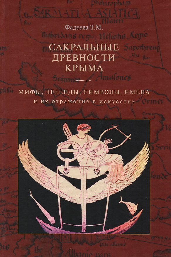 Книга Сакральные древности Крыма. Мифы, легенды, символы и их отражение в искусстве () — 1
