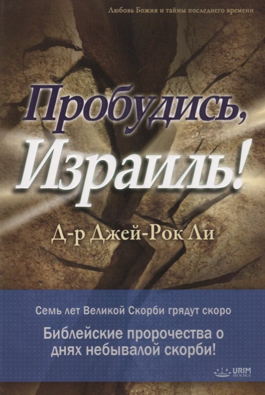 

Пробудись, Израиль!