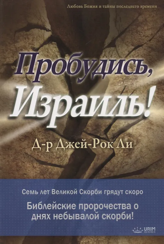 Книга Пробудись, Израиль! () — 1