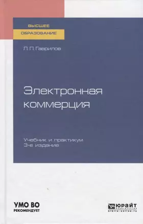 Электронная коммерция. Учебник и практикум для вузов — 2757960 — 1