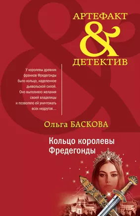 Кольцо королевы Фредегонды — 2920381 — 1