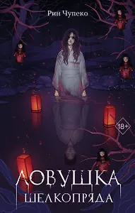 Ловушка шелкопряда (#2)