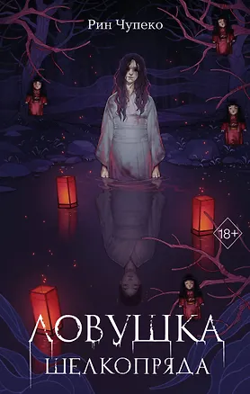 Книга Ловушка шелкопряда (#2) (Рин Чупеко)