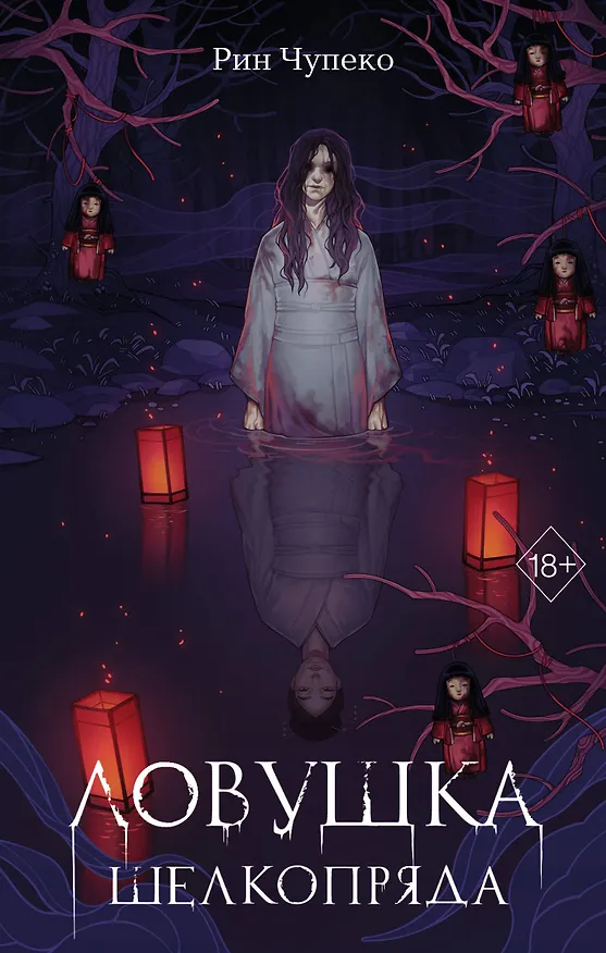 Книга Ловушка шелкопряда (#2) (Рин Чупеко) — 1