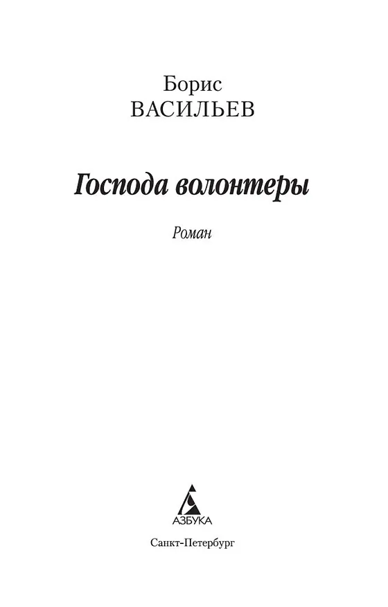 Книга Господа волонтеры (Борис Васильев) — 7