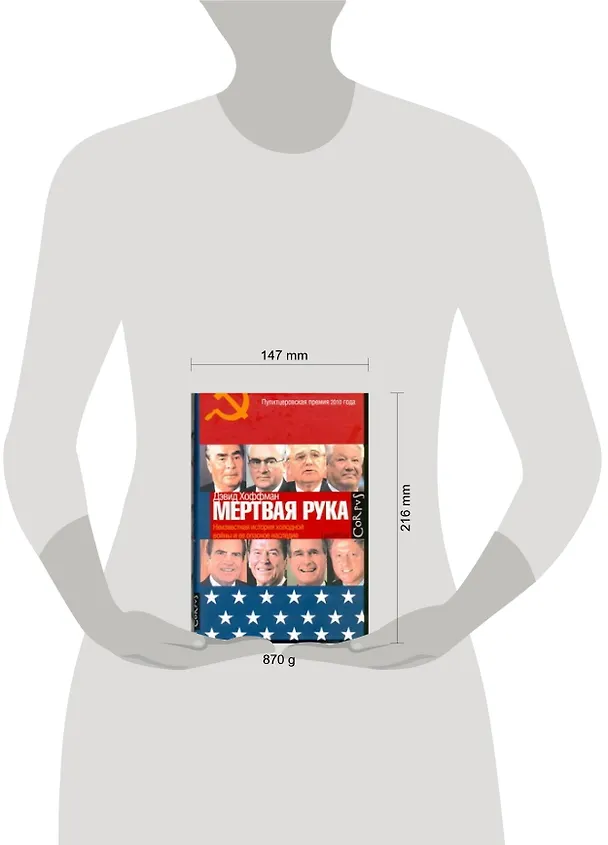 Книга "Мертвая рука" : Неизвестная история холодной войны и ее опасное наследие (Дэвид Хоффман) — 2