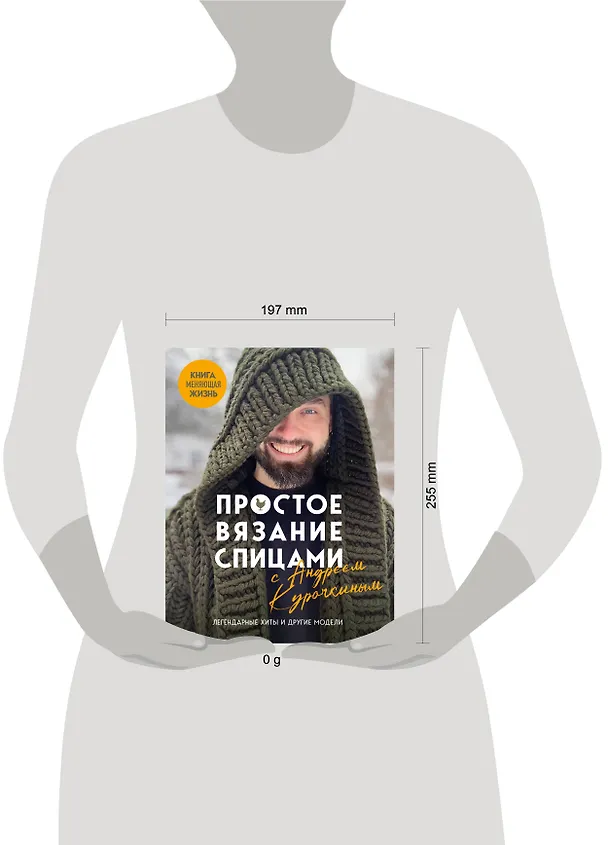 Книга Простое ВЯЗАНИЕ СПИЦАМИ с Андреем Курочкиным. Легендарные хиты и другие модели. Книга, меняющая жизнь (Андрей Курочкин) — 16