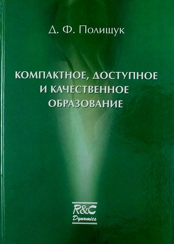 Компактное доступное и качественное образование. Курс лекций