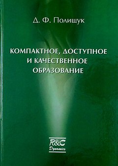 Компактное доступное и качественное образование. Курс лекций