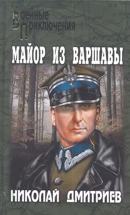 Майор из Варшавы — 2304103 — 1