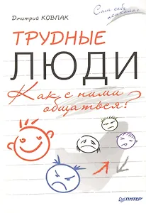 Трудные люди. Как с ними общаться?