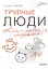 Трудные люди. Как с ними общаться? — 2488203 — 1