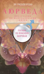 Аюрведа. Пособие по мужскому здоровью
