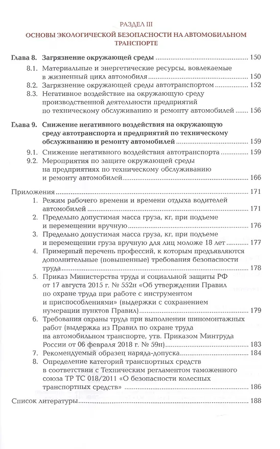 Книга Охрана труда. Автомобильный транспорт. Учебник (Марина Графкина) — 4