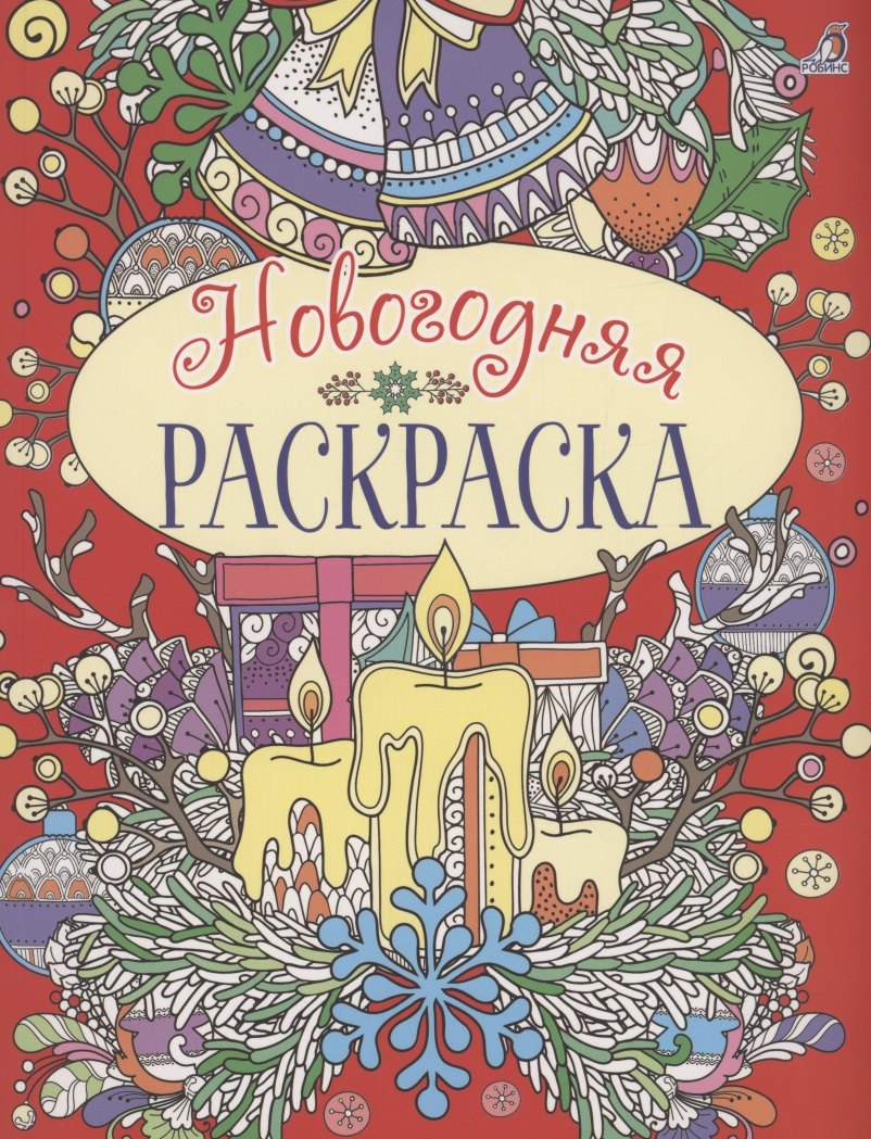

Новогодняя раскраска