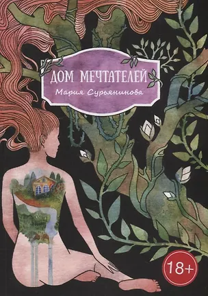 Книга Дом мечтателей (Мария Сурьянинова)