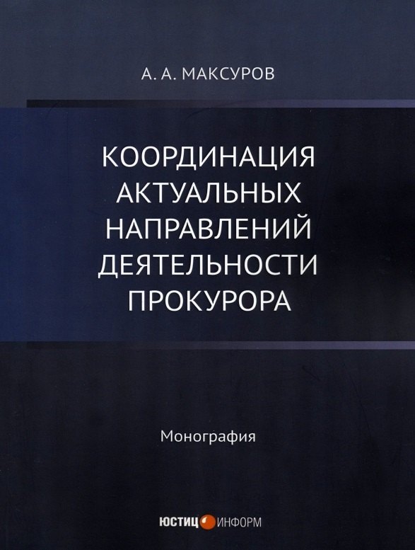 

Координация актуальных направлений деятельности прокурора: монография