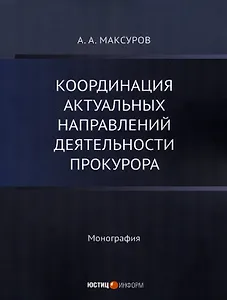 Координация актуальных направлений деятельности прокурора: монография