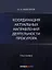 Координация актуальных направлений деятельности прокурора: монография — 2971300 — 1