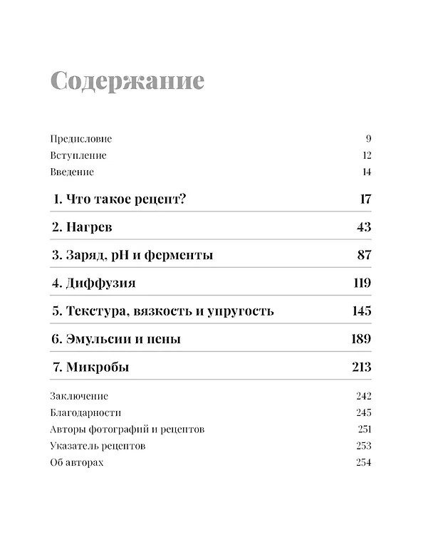 Книга Наука и кулинария: Физика еды. От повседневной до высокой кухни (2-е изд.) (Майкл Бреннер, Пиа Сёренсен, Дэвид Вейтц) — 4