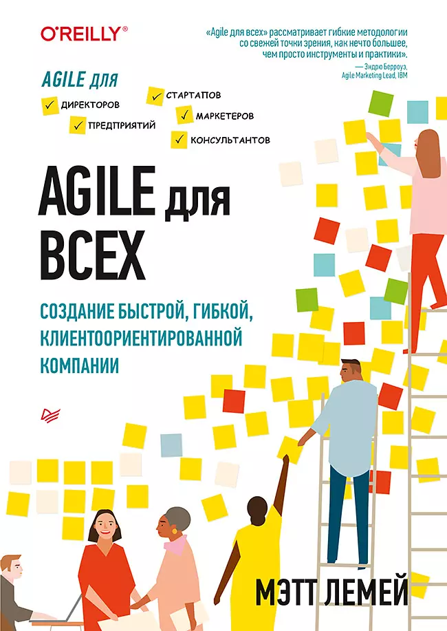 Agile для всех. Создание быстрой, гибкой, клиентоориентированной компании