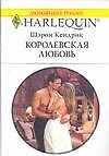 Королевская любовь (мягк)(Любовный Роман 1508). Кендрик Ш. (Аст) — 2126860 — 1