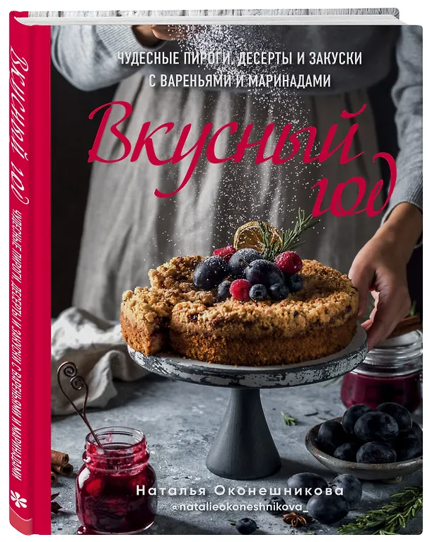 Книга Вкусный год. Чудесные пироги, десерты и закуски с вареньями и маринадами (Наталья Оконешникова) — 4