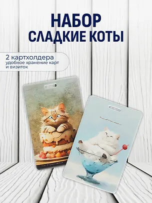 Набор чехлов д/карточек Сладкие коты 3093356