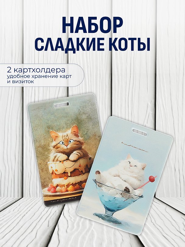 Набор чехлов д/карточек Сладкие коты 3093356 — 1
