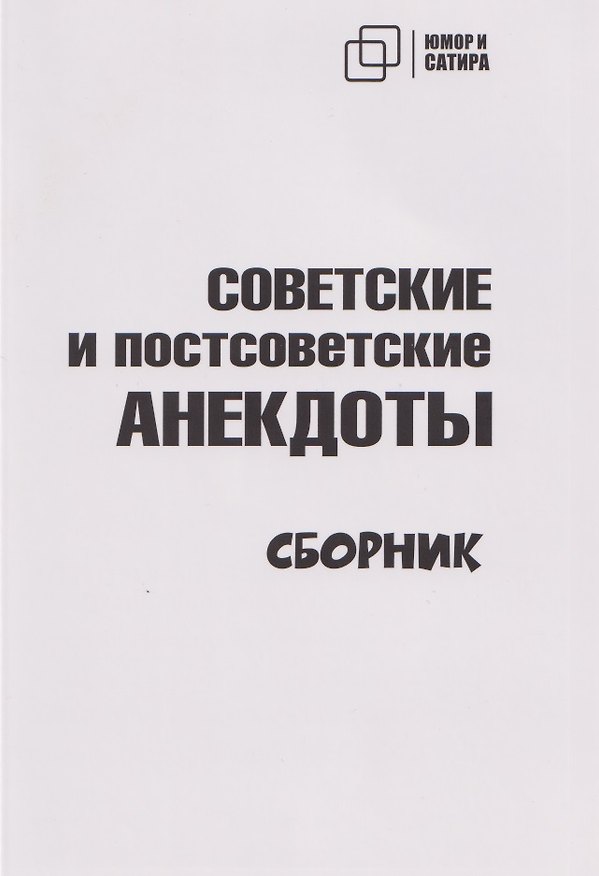 Книга Советские и постсоветские анекдоты (белый вариант) () — 1