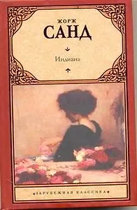 Индиана: [роман]