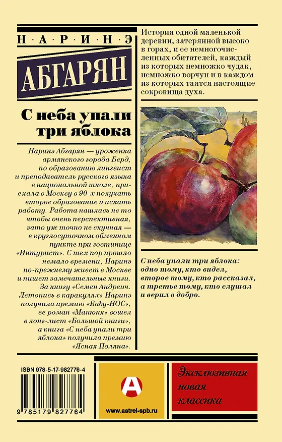 Книга С неба упали три яблока (Наринэ Абгарян) — 2