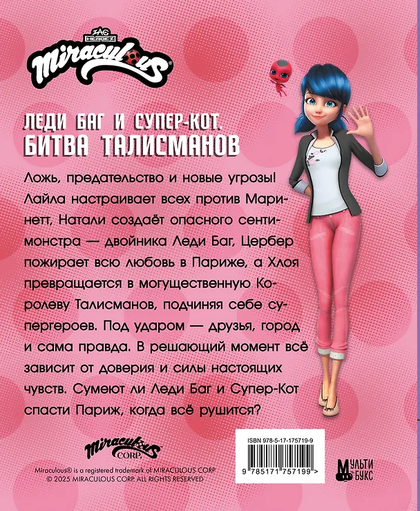 Книга Леди Баг и Супер-Кот. Битва талисманов (Леди Баг, Сердцеед, Королева Талисманов) (Дина Афанасьева) — 2